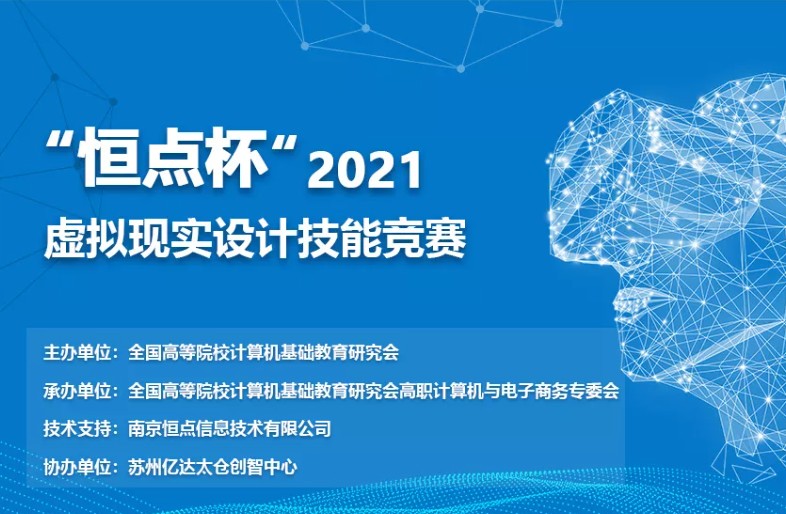 2021年“恒点杯”虚拟现实设计技能竞赛正式启动