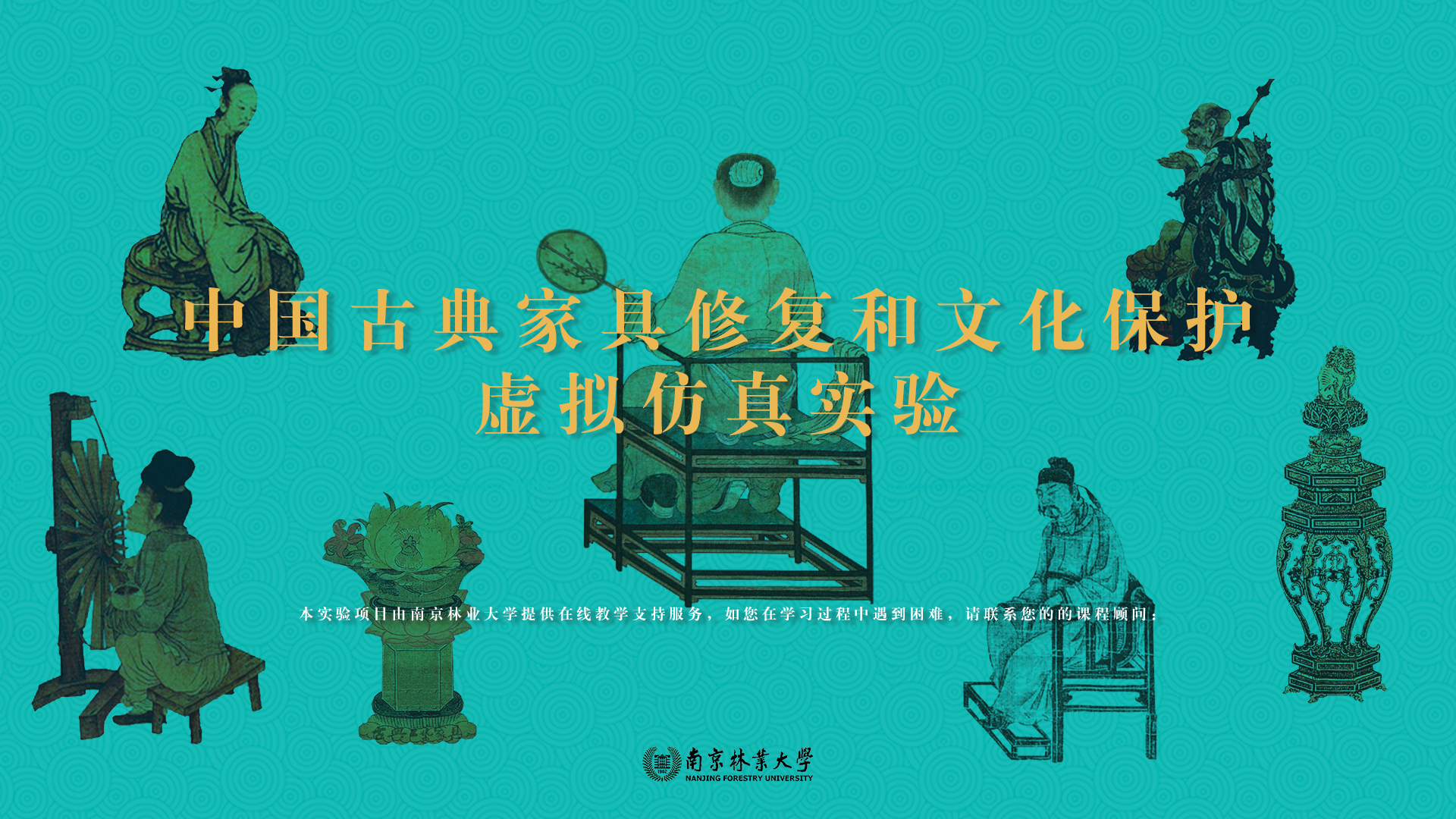 中国古典家具修复和文化保护虚拟仿真实验